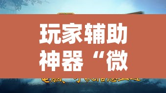 玩家辅助神器“微乐陕西麻将怎么提高胜率”(透视)其实确实有挂
