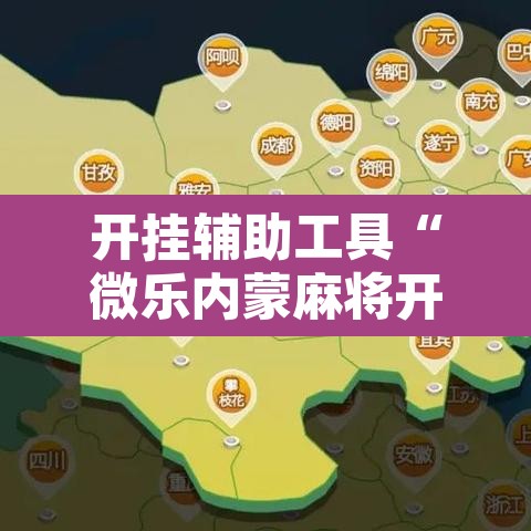 开挂辅助工具“微乐内蒙麻将开挂神器”开挂辅助脚本+详细开挂安装教程