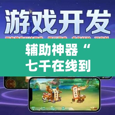 辅助神器“七千在线到底能不能开透视挂”(透视)其实确实有挂