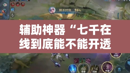 辅助神器“七千在线到底能不能开透视挂”(透视)其实确实有挂