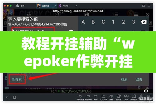 教程开挂辅助“wepoker作弊开挂方法”开挂辅助脚本+详细开挂安装教程
