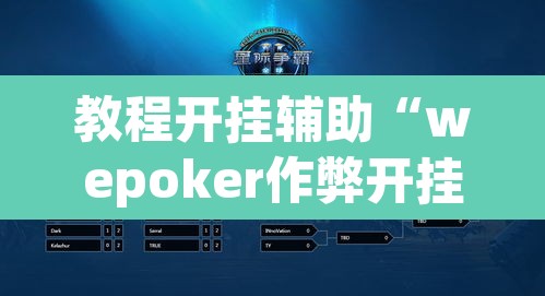 教程开挂辅助“wepoker作弊开挂方法”开挂辅助脚本+详细开挂安装教程
