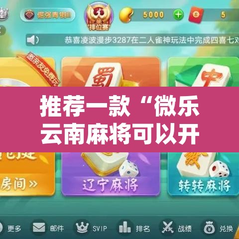 推荐一款“微乐云南麻将可以开挂吗”(透视)其实确实有挂