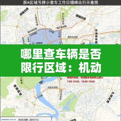 哪里查车辆是否限行区域：机动车是否限行哪里能查到