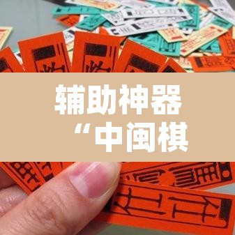 辅助神器“中闽棋牌到底有挂吗	”开挂辅助脚本+详细开挂安装教程