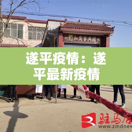 遂平疫情:遂平最新疫情 遂平疫情:遂平最新疫情