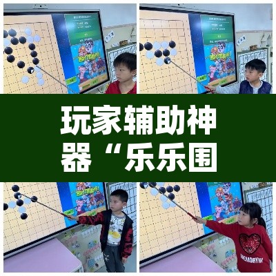 玩家辅助神器“乐乐围棋入门挂”附辅助神器开挂脚本详细步骤