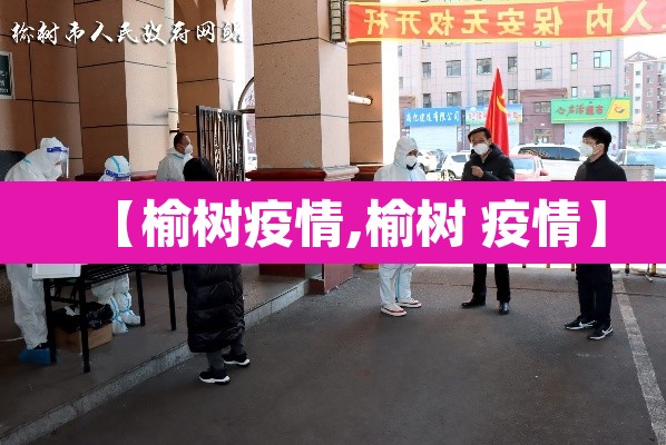 【榆树疫情,榆树 疫情】 【榆树疫情,榆树 疫情】