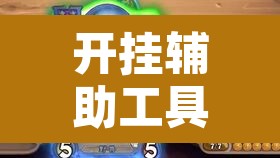 开挂辅助工具“微乐海南麻将万能开挂器免费”其实确实有挂