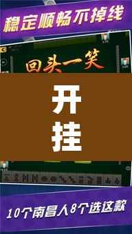 开挂辅助工具“微乐海南麻将万能开挂器免费”其实确实有挂