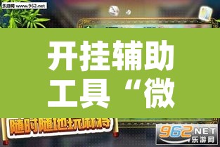 开挂辅助工具“微乐海南麻将万能开挂器免费”其实确实有挂