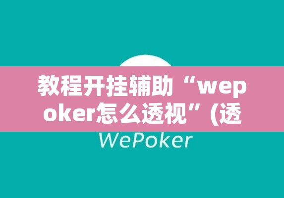 教程开挂辅助“wepoker怎么透视”(透视)其实确实有挂