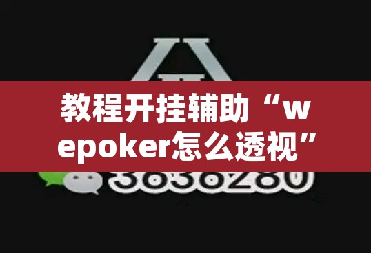 教程开挂辅助“wepoker怎么透视”(透视)其实确实有挂