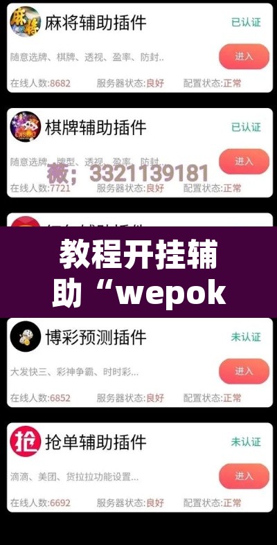教程开挂辅助“wepoker怎么透视	”(透视)其实确实有挂