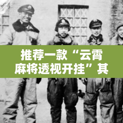 推荐一款“云霄麻将透视开挂	”其实确实有挂