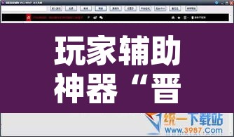 玩家辅助神器“晋赵娱乐要怎么开挂”其实确实有挂