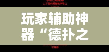 玩家辅助神器“德扑之星透视辅助软件	”其实确实有挂