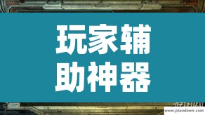 玩家辅助神器“德扑之星透视辅助软件”其实确实有挂