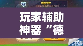 玩家辅助神器“德扑之星透视辅助软件”其实确实有挂