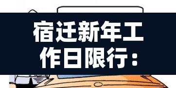 宿迁新年工作日限行:宿迁市限现在几点了 宿迁新年工作日限行:宿迁市限现在几点了