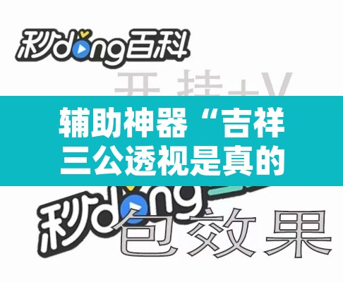 辅助神器“吉祥三公透视是真的吗”其实确实有挂