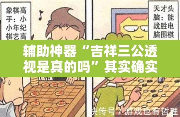 辅助神器“吉祥三公透视是真的吗	”其实确实有挂