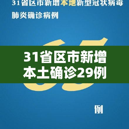 31省区市新增本土确诊29例涉5省市›31省区市新增确诊92例本土73例 31省区市新增本土确诊29例涉5省市›31省区市新增确诊92例本土73例