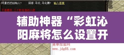 辅助神器“彩虹沁阳麻将怎么设置开挂方法”附辅助神器开挂脚本详细步骤