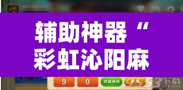 辅助神器“彩虹沁阳麻将怎么设置开挂方法”附辅助神器开挂脚本详细步骤