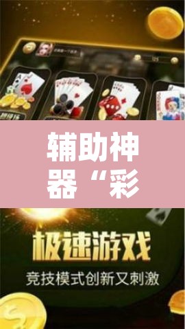 辅助神器“彩虹沁阳麻将怎么设置开挂方法	”附辅助神器开挂脚本详细步骤