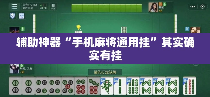 辅助神器“手机麻将通用挂”其实确实有挂