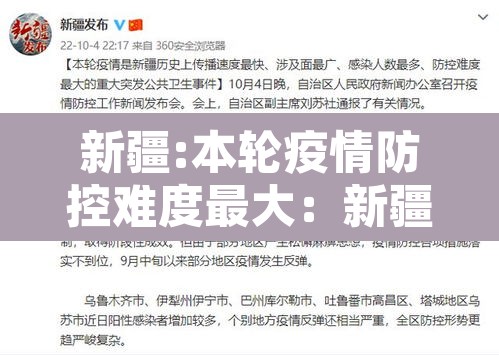 新疆:本轮疫情防控难度最大：新疆疫情防控形势严峻