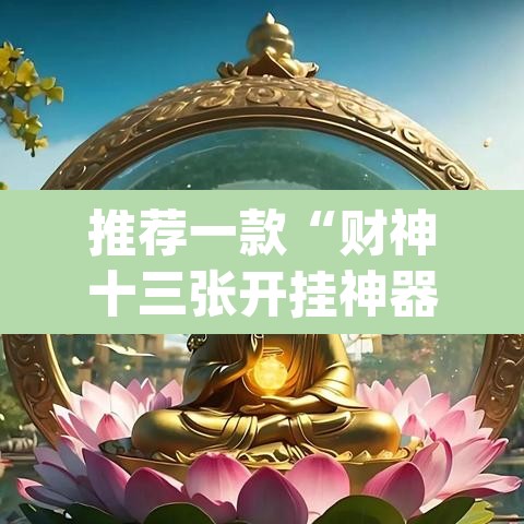 推荐一款“财神十三张开挂神器下载	”(透视挂)辅助透视教程