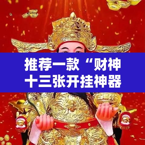 推荐一款“财神十三张开挂神器下载”(透视挂)辅助透视教程