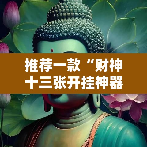 推荐一款“财神十三张开挂神器下载	”(透视挂)辅助透视教程