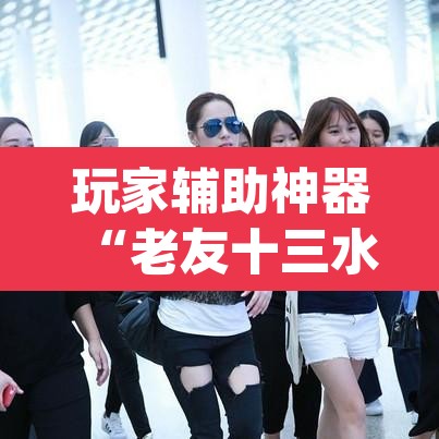 玩家辅助神器“老友十三水辅助挂”(透视挂)辅助透视教程