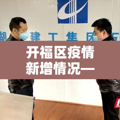 开福区疫情新增情况—（开福区疫情新增情况公布）
