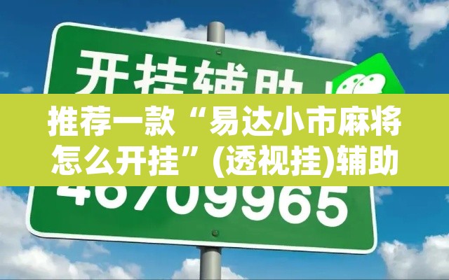 推荐一款“易达小市麻将怎么开挂”(透视挂)辅助透视教程