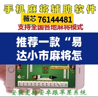 推荐一款“易达小市麻将怎么开挂	”(透视挂)辅助透视教程