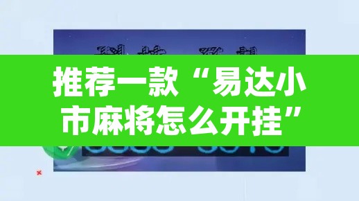 推荐一款“易达小市麻将怎么开挂”(透视挂)辅助透视教程