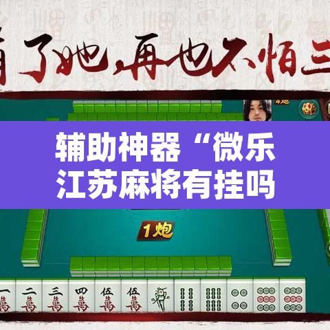 辅助神器“微乐江苏麻将有挂吗	”附辅助神器开挂脚本详细步骤