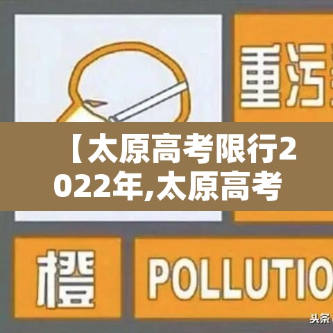 【太原高考限行2022年,太原高考限行时间新规2021年6月】