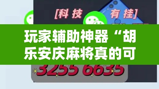 玩家辅助神器“胡乐安庆麻将真的可以开挂吗”(透视挂)辅助透视教程