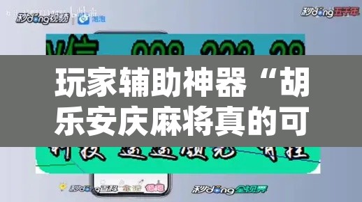玩家辅助神器“胡乐安庆麻将真的可以开挂吗	”(透视挂)辅助透视教程
