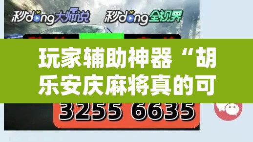 玩家辅助神器“胡乐安庆麻将真的可以开挂吗	”(透视挂)辅助透视教程