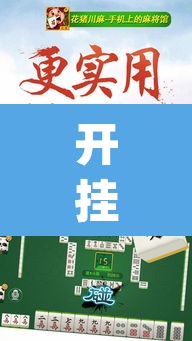 开挂辅助工具“趣游天水麻将有挂吗可以开挂吗	”(透视)其实确实有挂