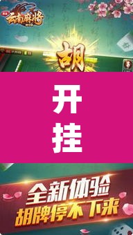 开挂辅助工具“趣游天水麻将有挂吗可以开挂吗”(透视)其实确实有挂