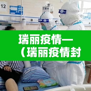 瑞丽疫情—（瑞丽疫情封城真实情况）