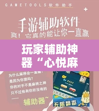 玩家辅助神器“心悦麻将开挂神器下载”其实确实有挂