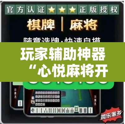 玩家辅助神器“心悦麻将开挂神器下载	”其实确实有挂